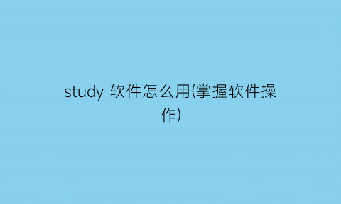 study软件怎么用(掌握软件操作)